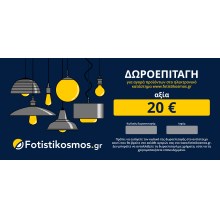 Δωροεπιταγή αξίας 20 € για αγορά φωτιστικών